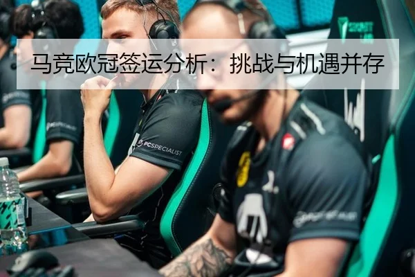 马竞欧冠签运分析：挑战与机遇并存