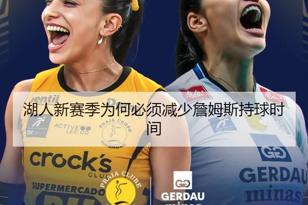 湖人新赛季为何必须减少詹姆斯持球时间